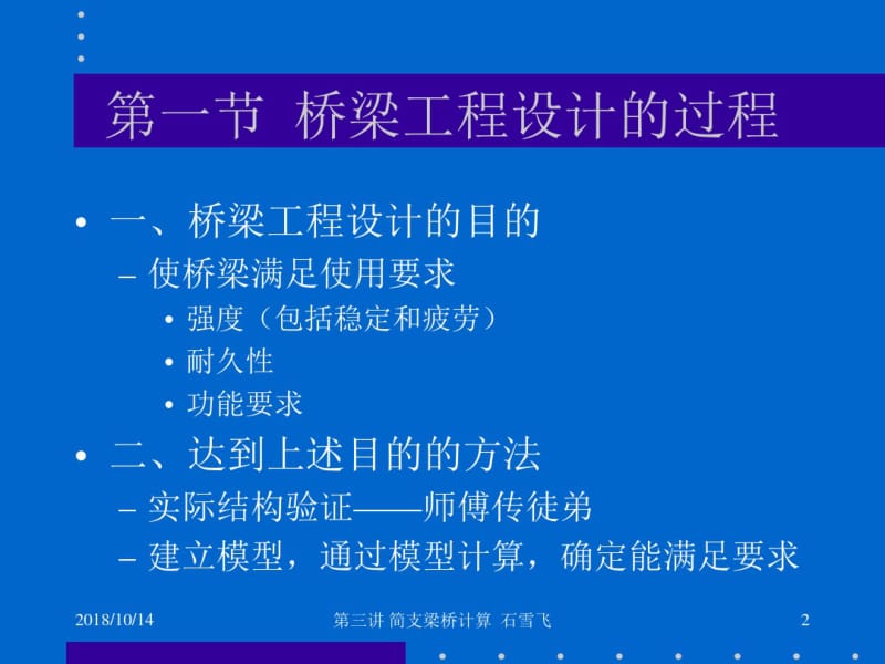 第三讲简支梁桥计算分析.pdf_第2页