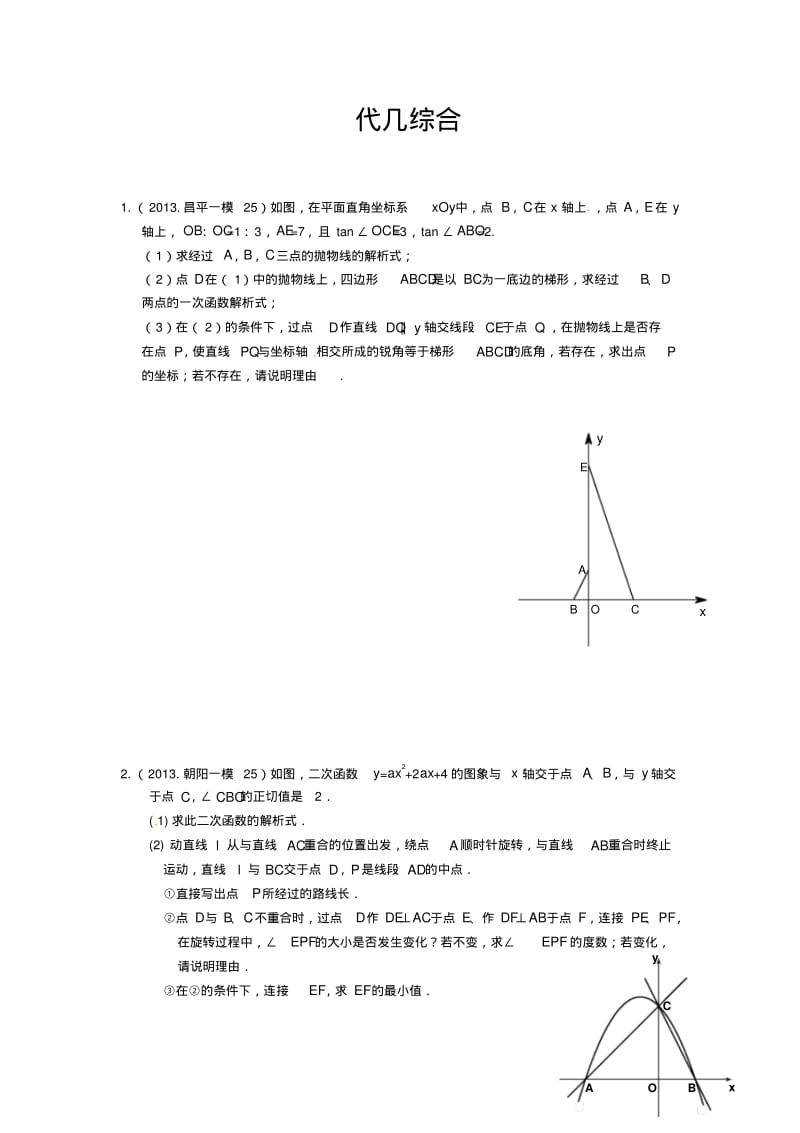 2013年北京市数学中考一、二模拟题分类汇编：代几综合.pdf_第1页