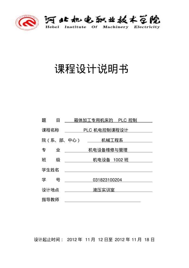 箱体加工专用机床的PLC控制.pdf_第1页