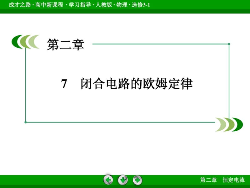 (人教版)选修3-1物理：2.7《闭合电路的欧姆定律》ppt课件.pdf_第3页