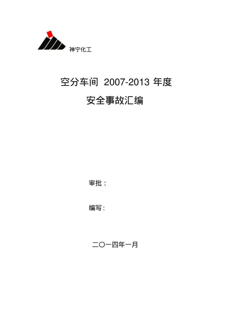 空分车间2007-2013年事故汇编讲解.pdf_第1页