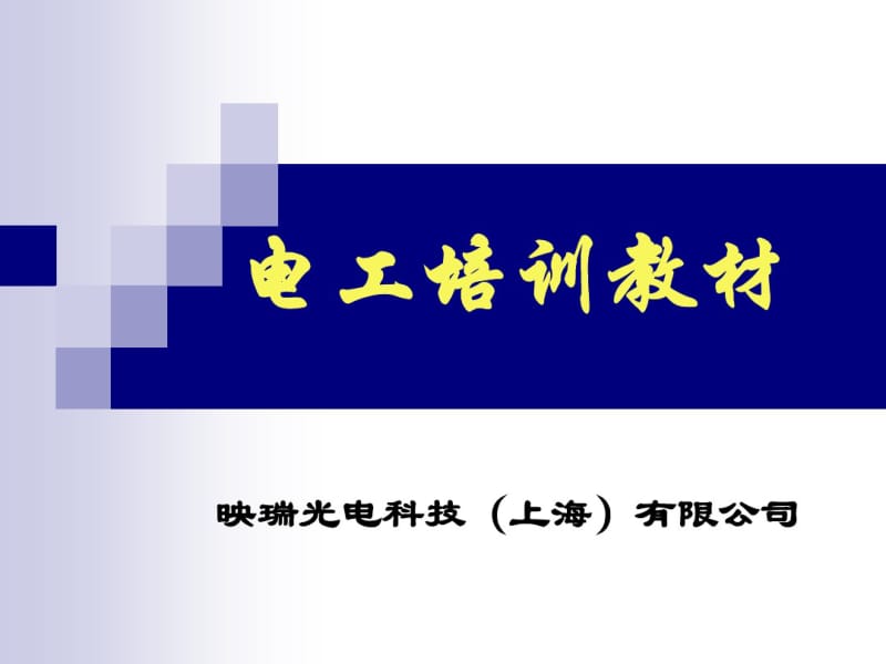 电气安全培训课程.pdf_第1页