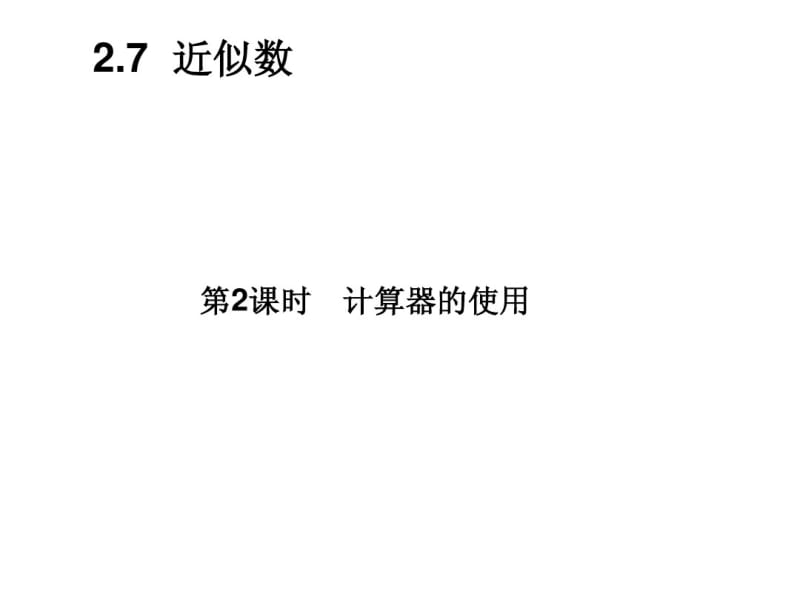 2014年秋浙教版七年级数学上2.7近似数(第2课时)同步习题精讲课件(堂堂清+日日清).pdf_第2页