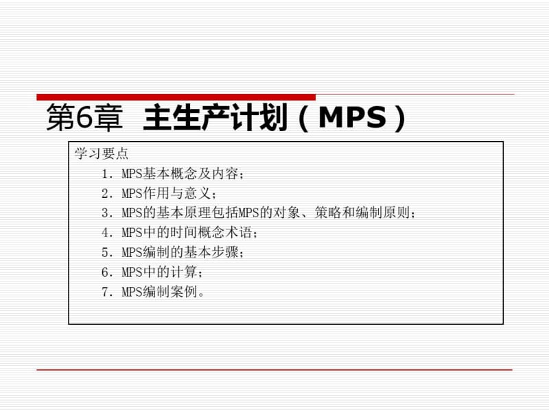 MPS主生产计划的基本原理与编制步骤.pdf_第1页