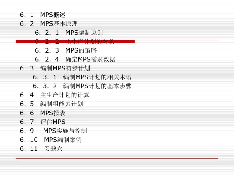 MPS主生产计划的基本原理与编制步骤.pdf_第2页