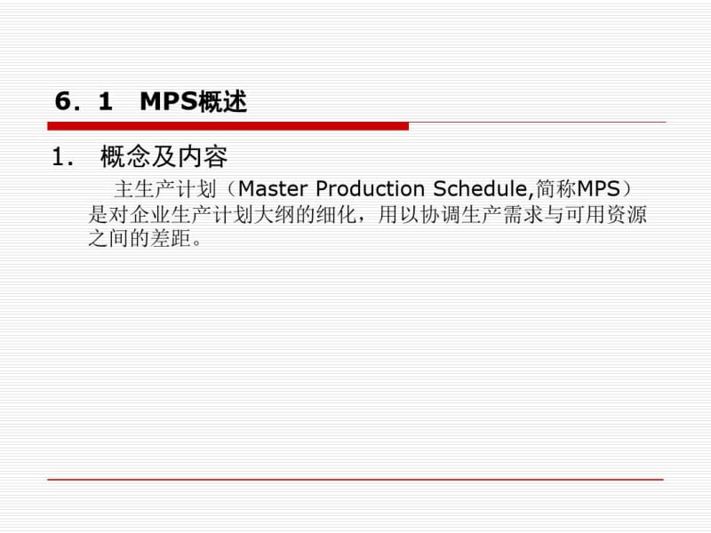 MPS主生产计划的基本原理与编制步骤.pdf_第3页