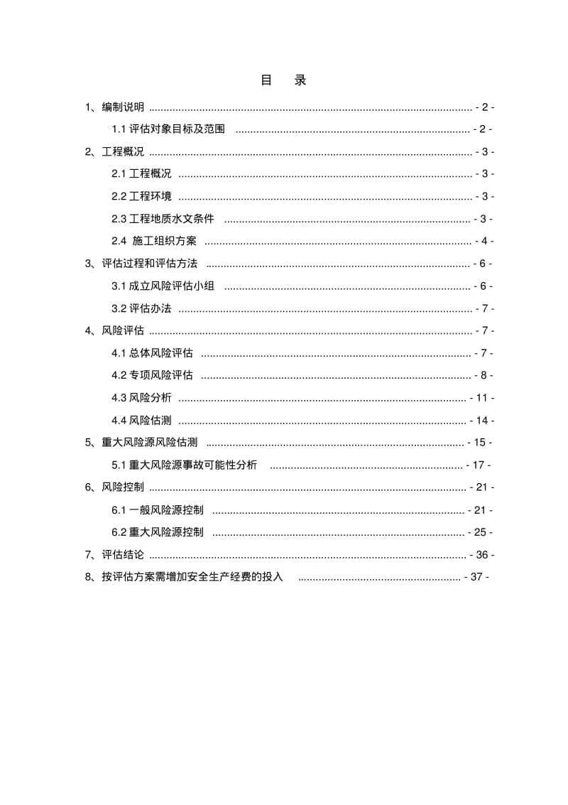 施工安全风险评估报告.pdf_第1页