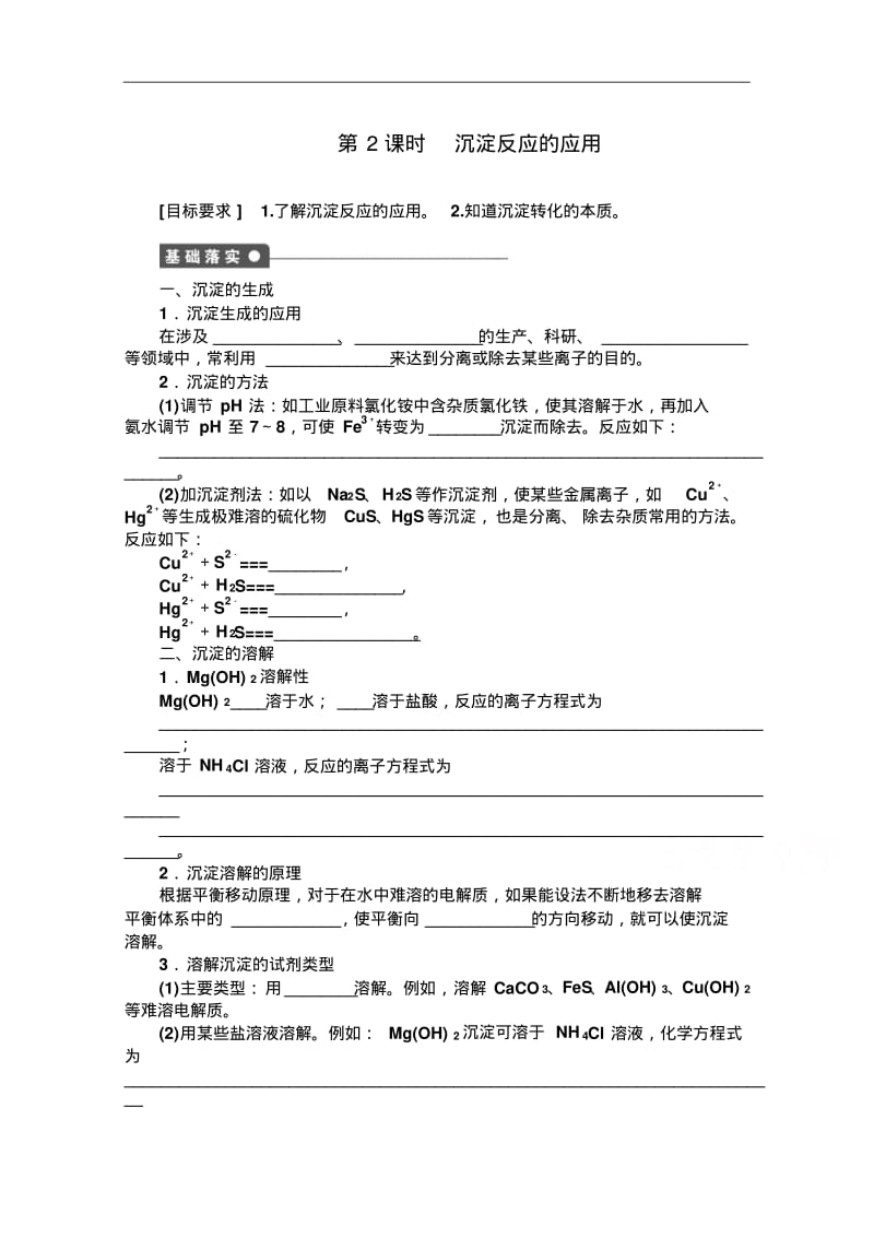 2014-2015学年高中化学同步讲练：3.3.2沉淀溶解平衡的应用1(鲁科版选修4).pdf_第1页