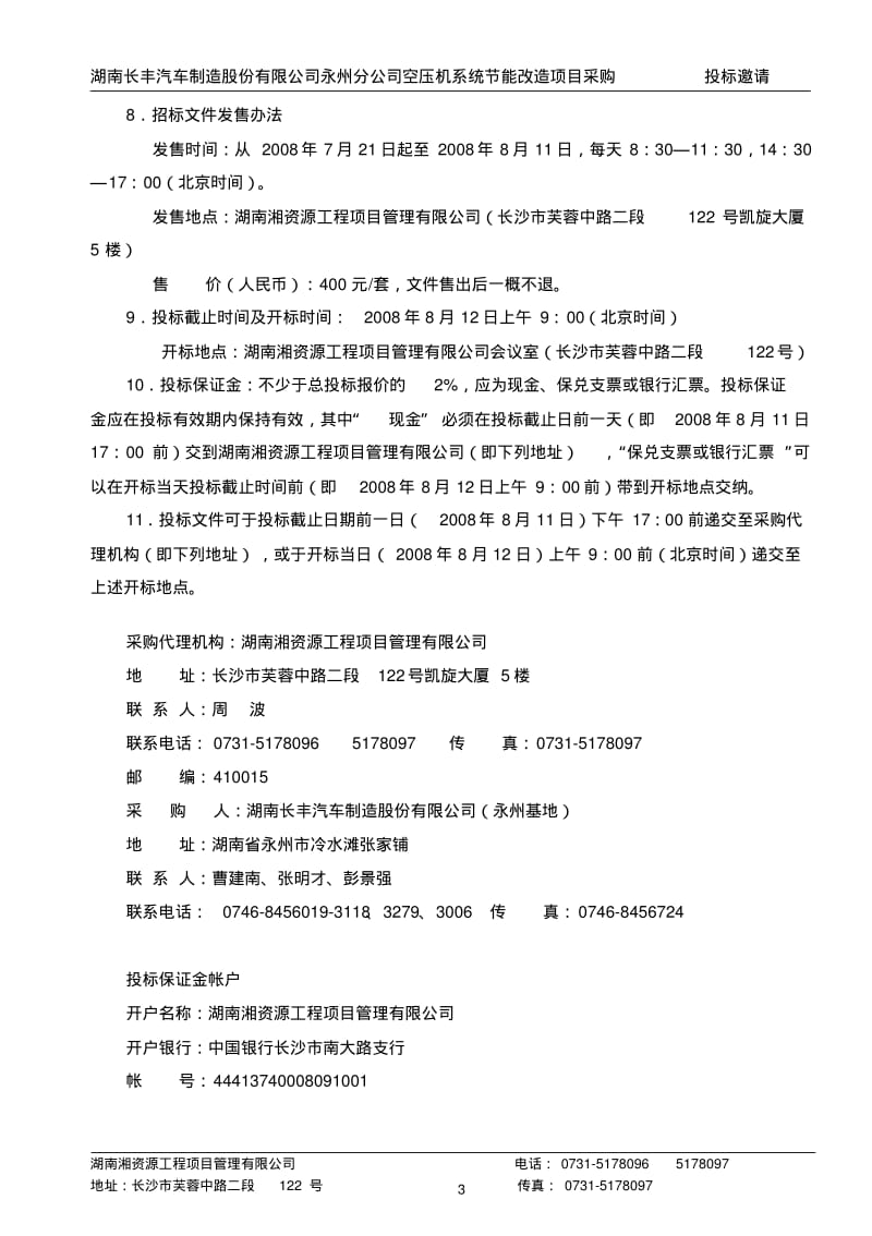 空压机招标文件(080716)[1]课件资料.pdf_第3页