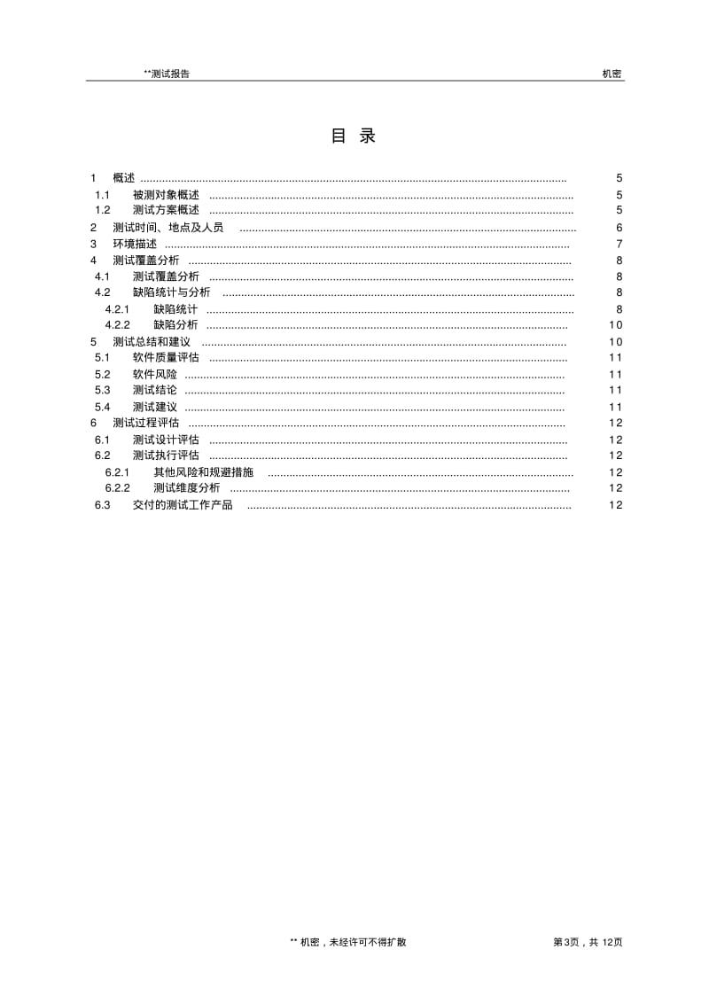 电商平台测试报告实例资料.pdf_第3页