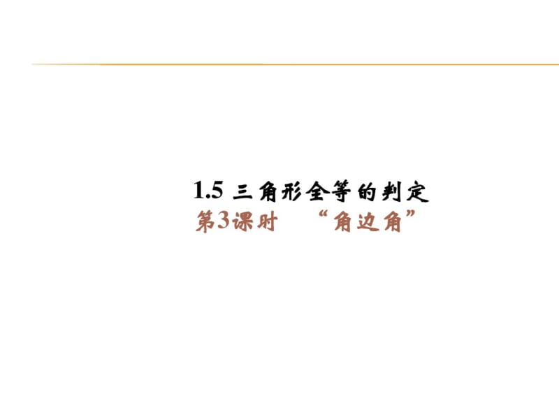 2014年秋浙教版八年级数学上1.5三角形全等的判定(第3课时)同步习题精讲课件(堂堂清+日日清).pdf_第1页