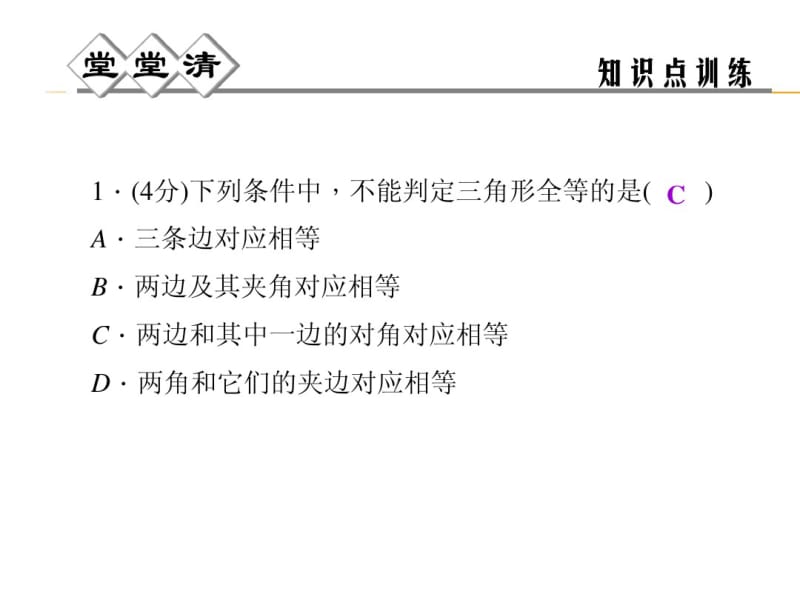 2014年秋浙教版八年级数学上1.5三角形全等的判定(第3课时)同步习题精讲课件(堂堂清+日日清).pdf_第2页