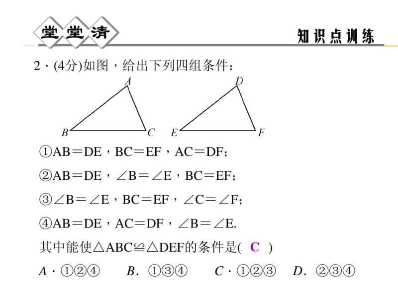 2014年秋浙教版八年级数学上1.5三角形全等的判定(第3课时)同步习题精讲课件(堂堂清+日日清).pdf_第3页