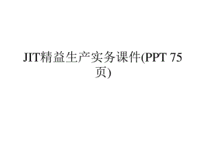 JIT精益生产实务课件(PPT75页).pdf