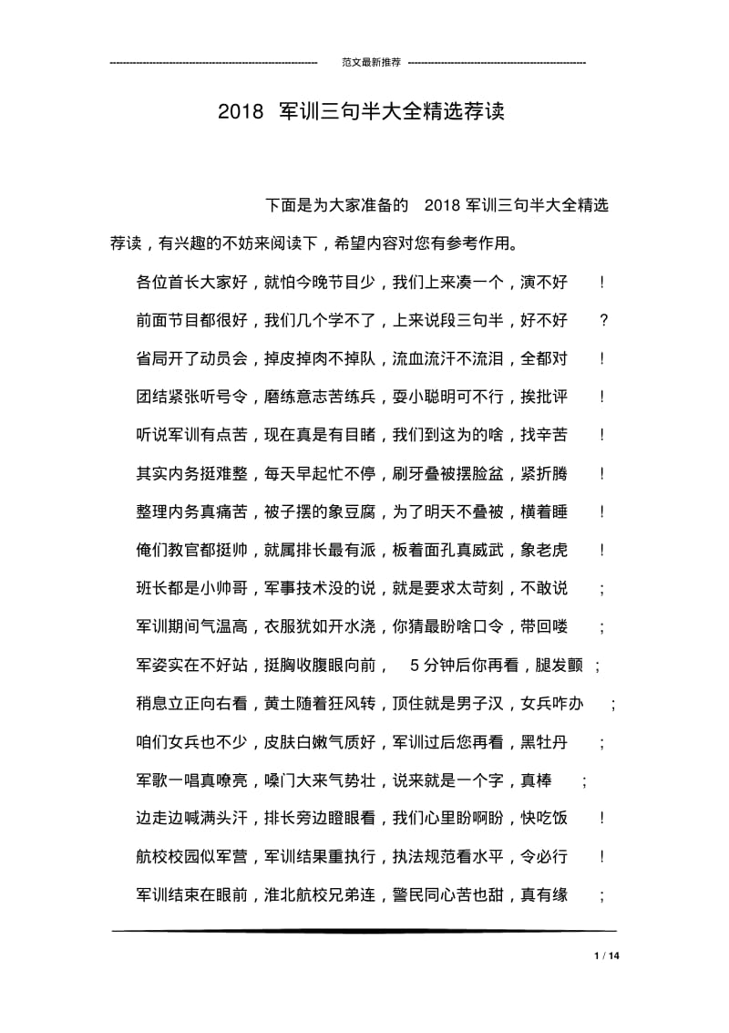 2018军训三句半大全精选荐读.pdf_第1页