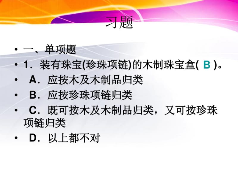 (报关员实务)习题.pdf_第1页