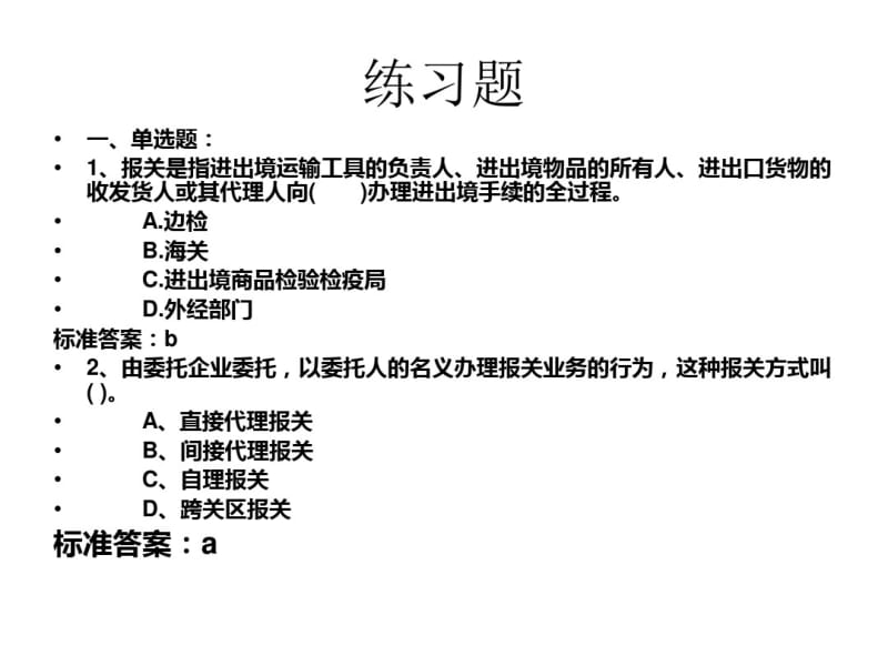 (报关员实务)习题.pdf_第2页