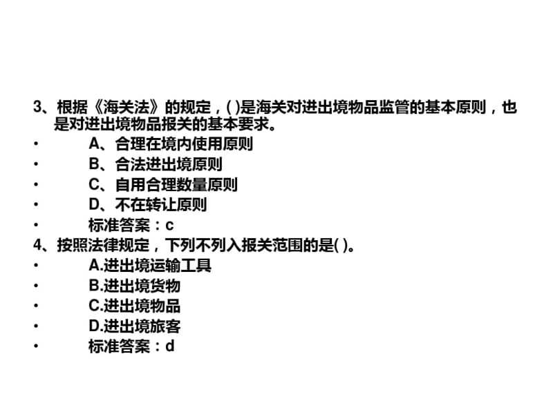 (报关员实务)习题.pdf_第3页