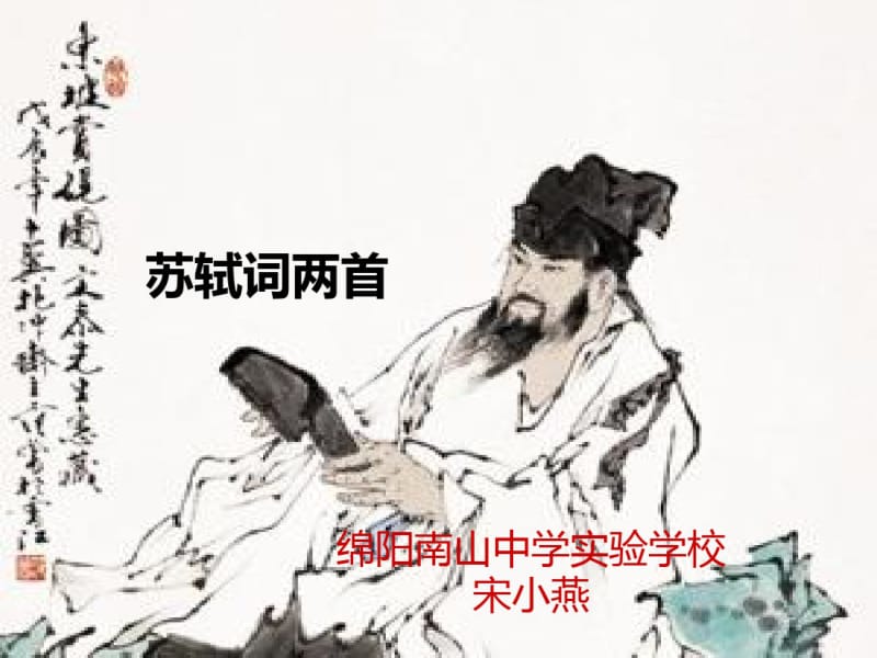 2015年人教版必修四苏轼词两首《念奴娇_赤壁怀古》《定风波》课件(19页).pdf_第1页