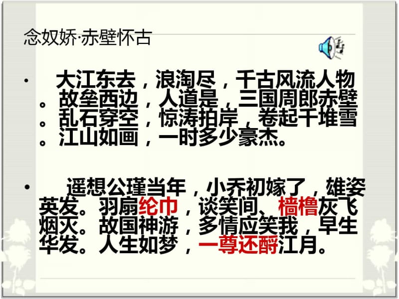 2015年人教版必修四苏轼词两首《念奴娇_赤壁怀古》《定风波》课件(19页).pdf_第2页