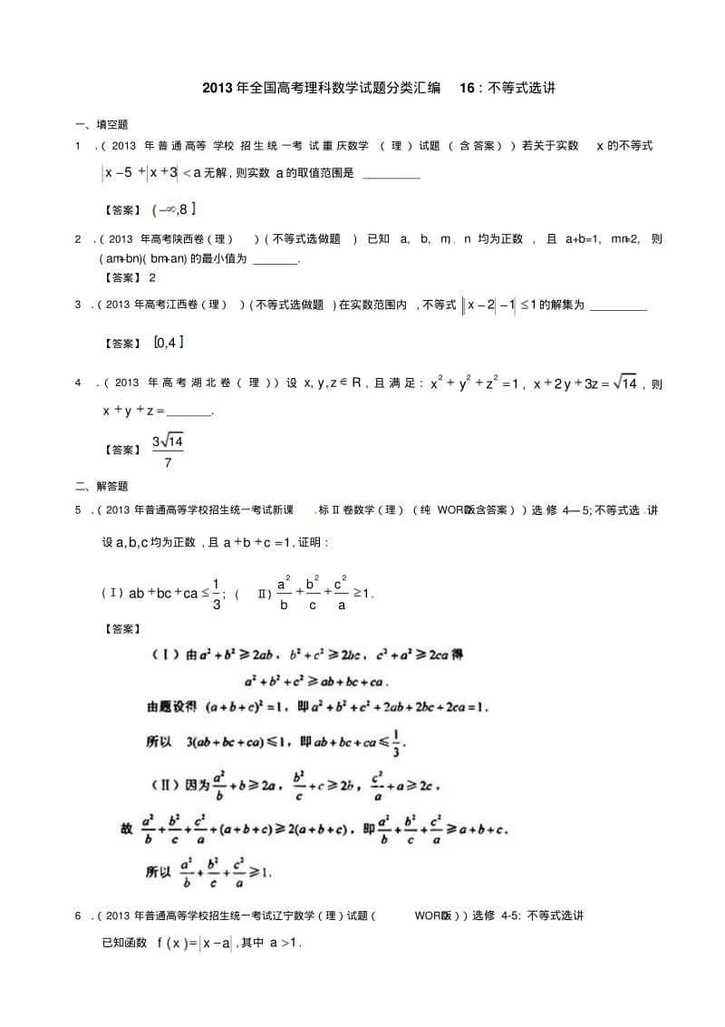 2013年全国高考理科数学试题分类汇编16：不等式选讲.pdf_第1页