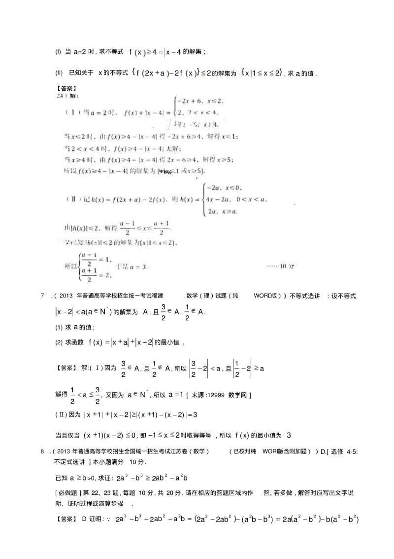 2013年全国高考理科数学试题分类汇编16：不等式选讲.pdf_第2页