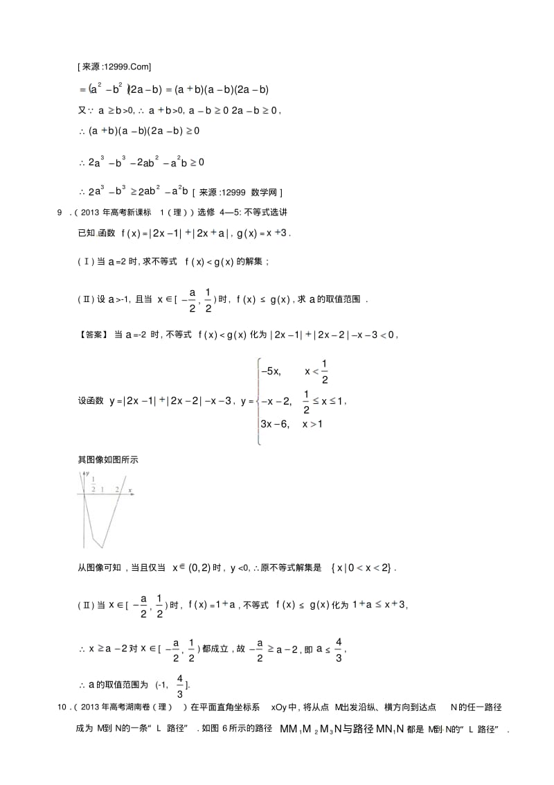 2013年全国高考理科数学试题分类汇编16：不等式选讲.pdf_第3页