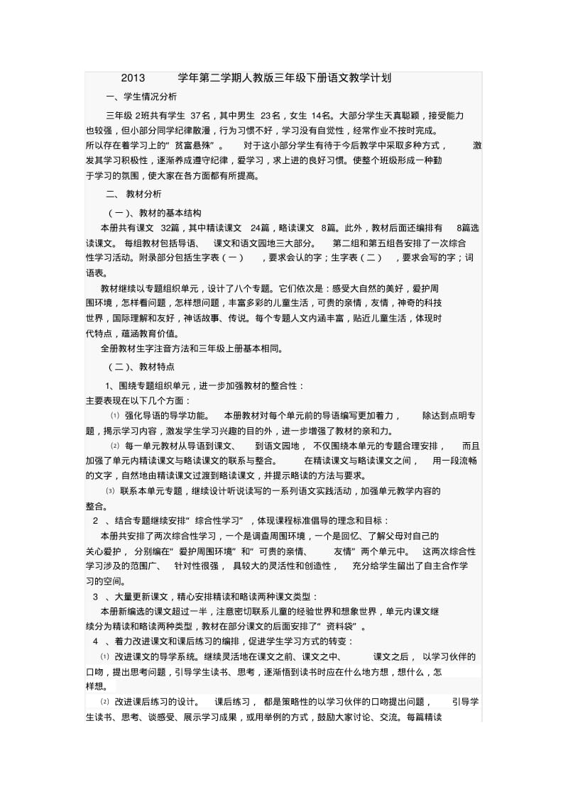 2013-2014学年人教版三年级下语文教学计划.pdf_第1页