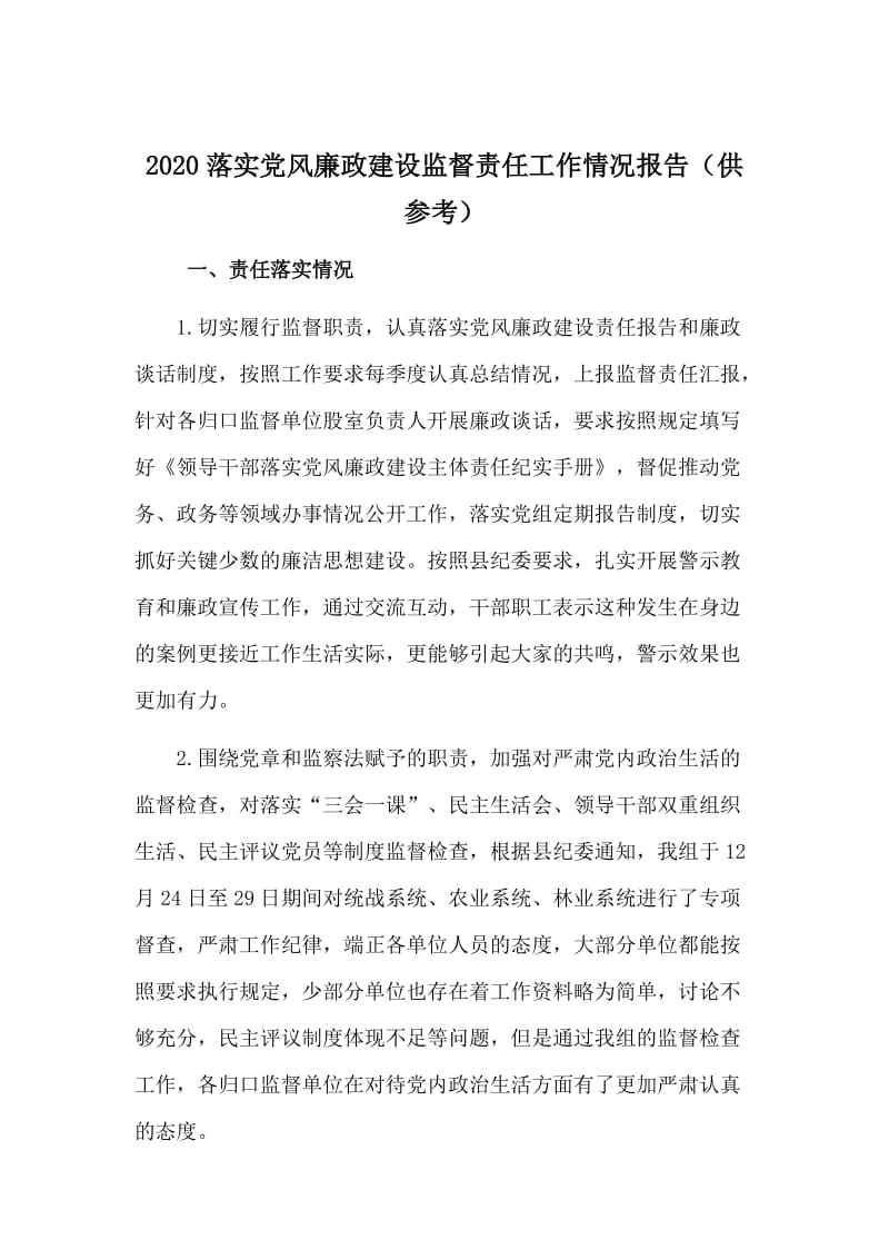 2020落实党风廉政建设监督责任工作情况报告（供参考）.doc_第1页