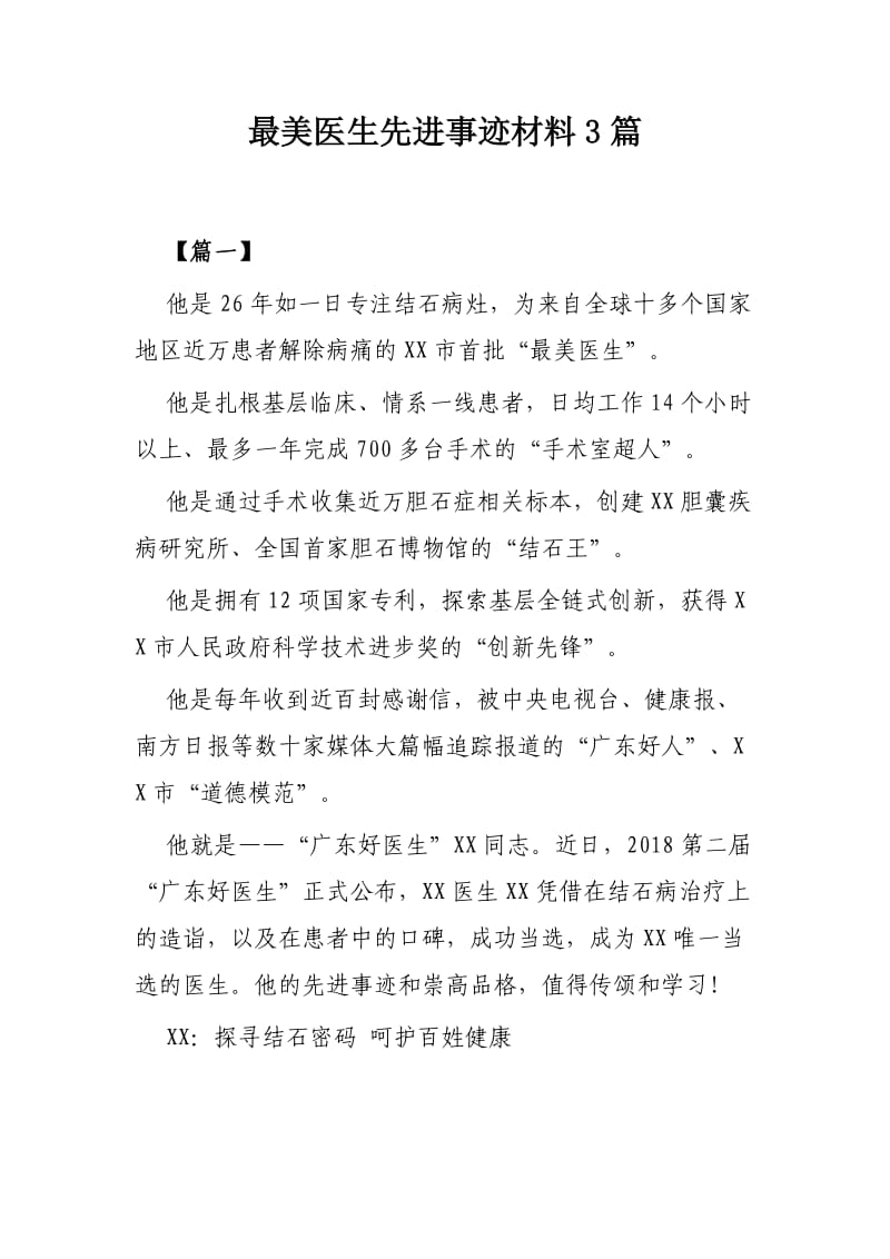 最美医生先进事迹材料3篇.docx_第1页