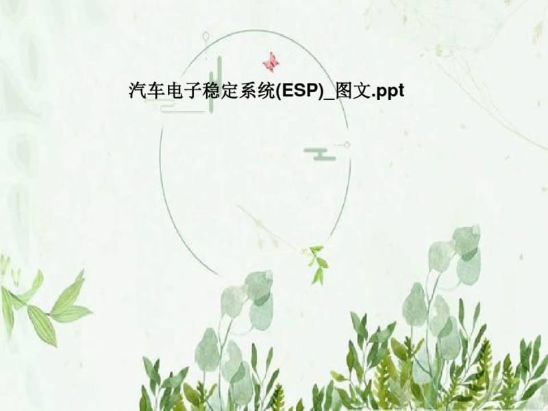 汽车电子稳定系统(ESP)_图文.pdf_第1页