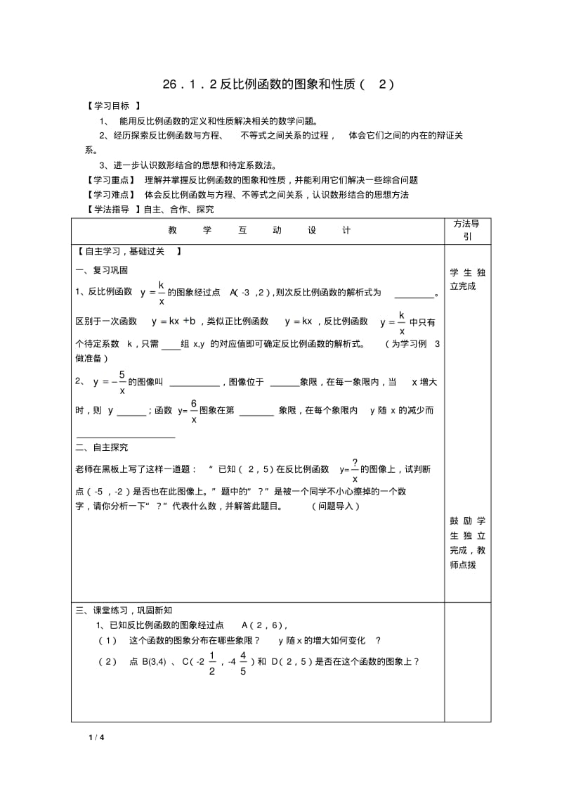 2014年新人教版九年级下26.1.2反比例函数的图象和性质(2)教学设计.pdf_第1页