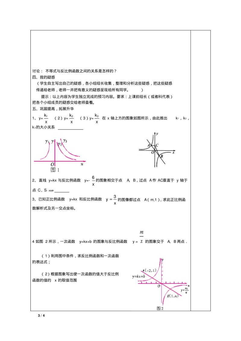 2014年新人教版九年级下26.1.2反比例函数的图象和性质(2)教学设计.pdf_第3页