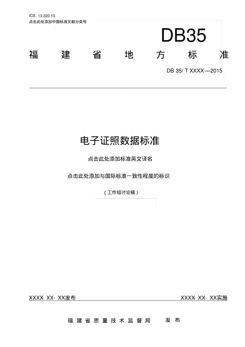 电子证照数据标准资料.pdf_第1页