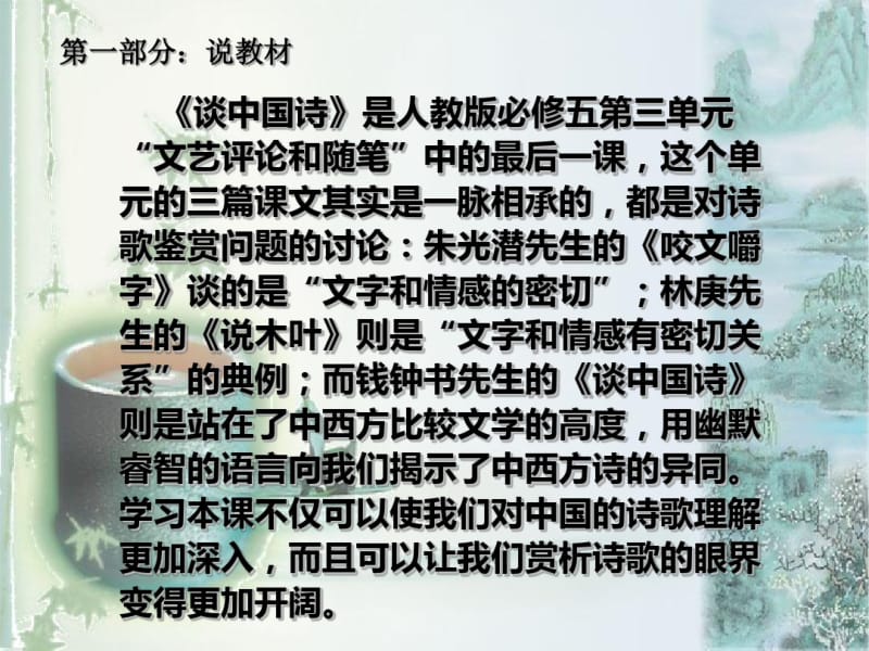 《谈中国诗》说课稿.pdf_第3页