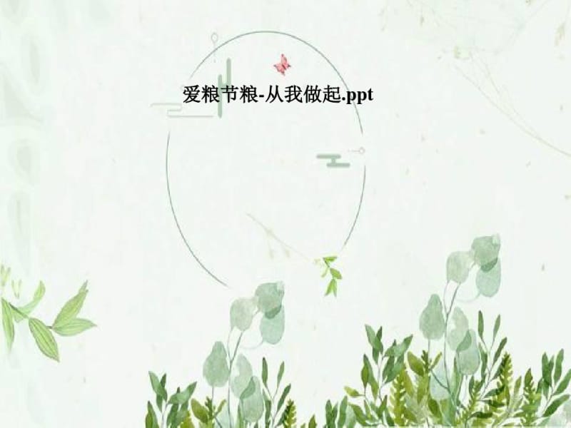 爱粮节粮-从我做起.pdf_第1页