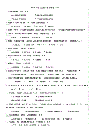 2016年注册岩土工程师基础考试真题下午及答案.pdf