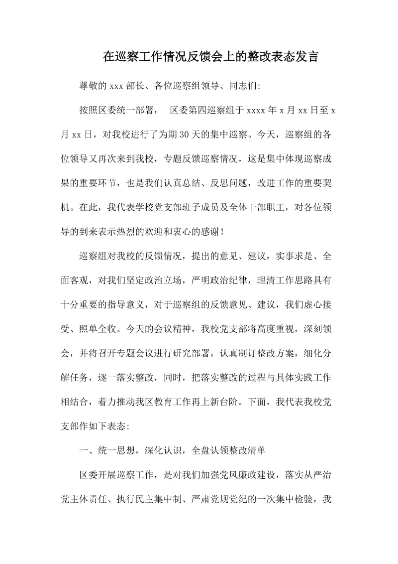 在巡察工作情况反馈会上的整改表态发言.docx_第1页