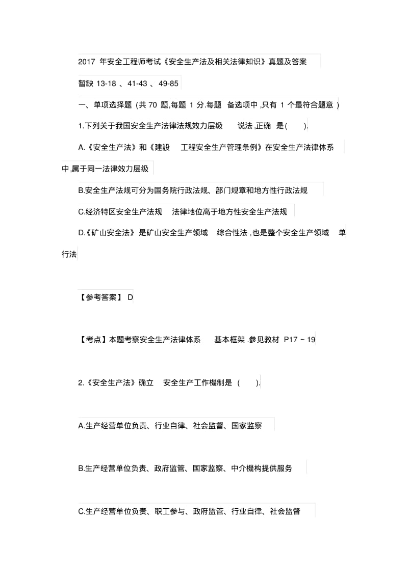 2017年安全工程师考试法规真题.pdf_第1页