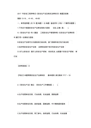 2017年安全工程师考试法规真题.pdf