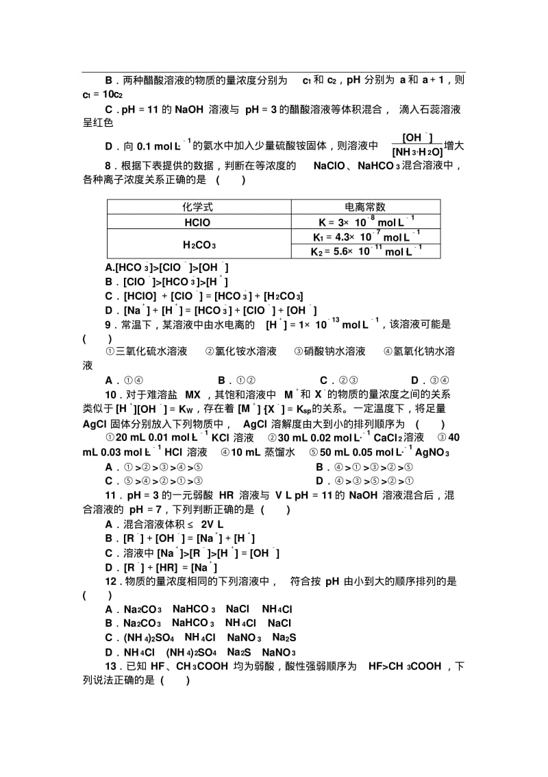 2014-2015学年高中化学同步讲练：3章物质在水溶液中的行为章末检测(鲁科版选修4).pdf_第2页