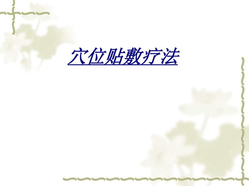 穴位贴敷疗法讲义.pdf_第1页