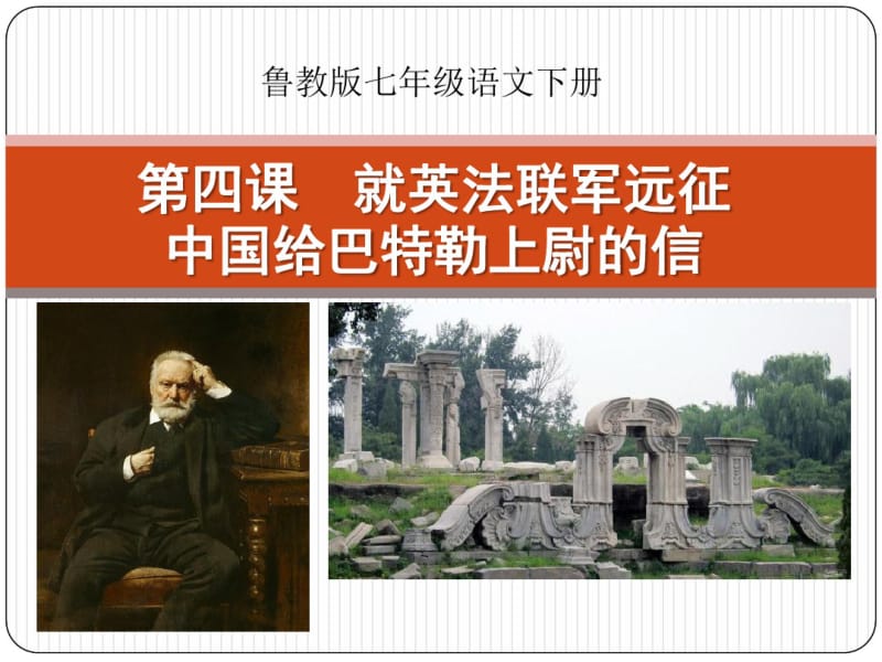 《就英法联军远征中国给巴特勒上尉的信》PPT课件7(共26张PPT).pdf_第1页