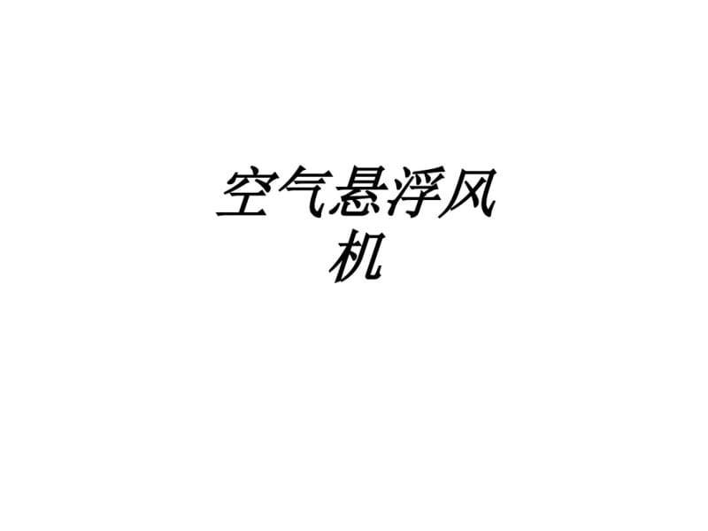 空气悬浮风机教育课件.pdf_第1页