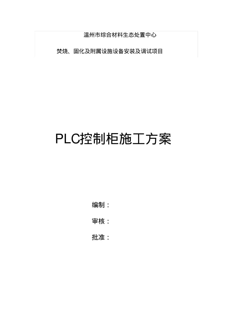 PLC控制柜施工方案.pdf_第1页