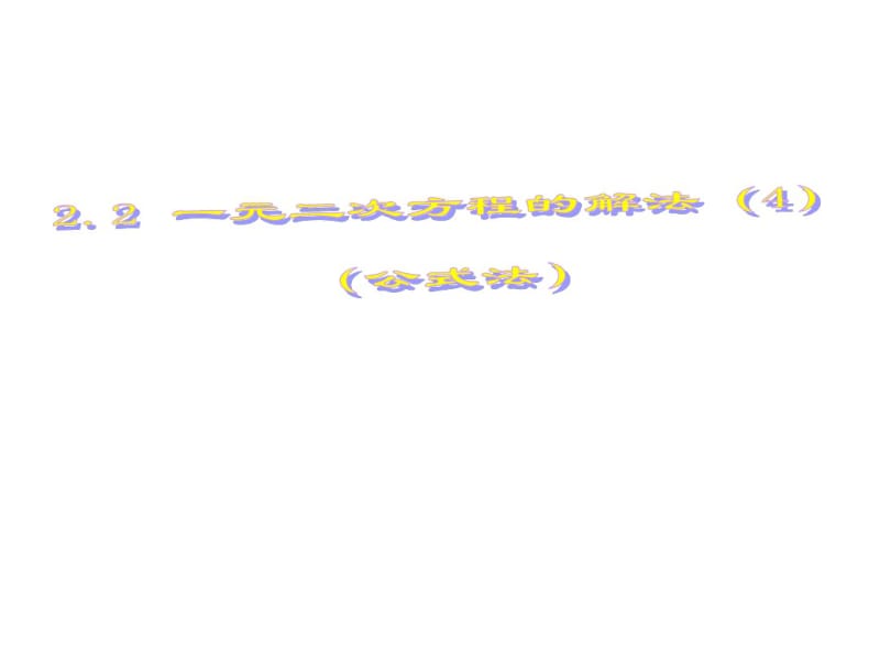 2.2一元二次方程的解法(4)公式法课件2004年浙教版八年级下.pdf_第1页