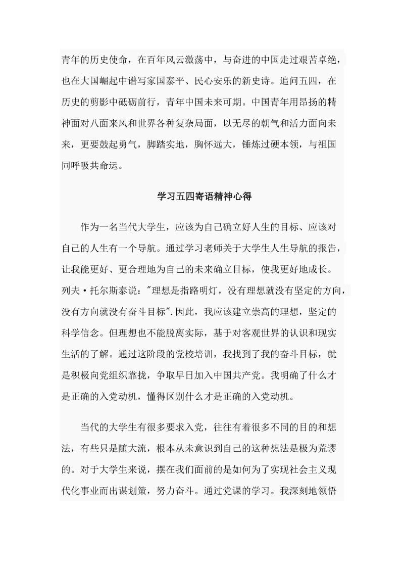 4篇学习五四寄语精神心得.doc_第2页