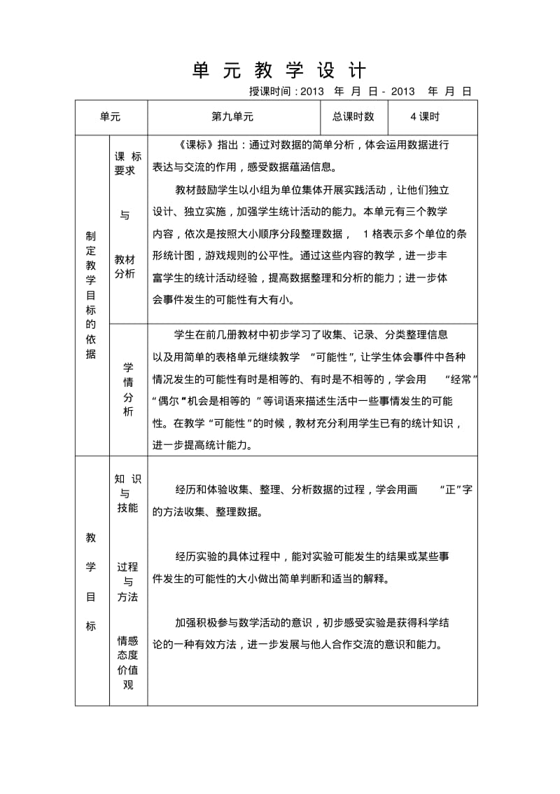 2013-2014年苏教版三年级上数学第九单元教案(表格式).pdf_第1页