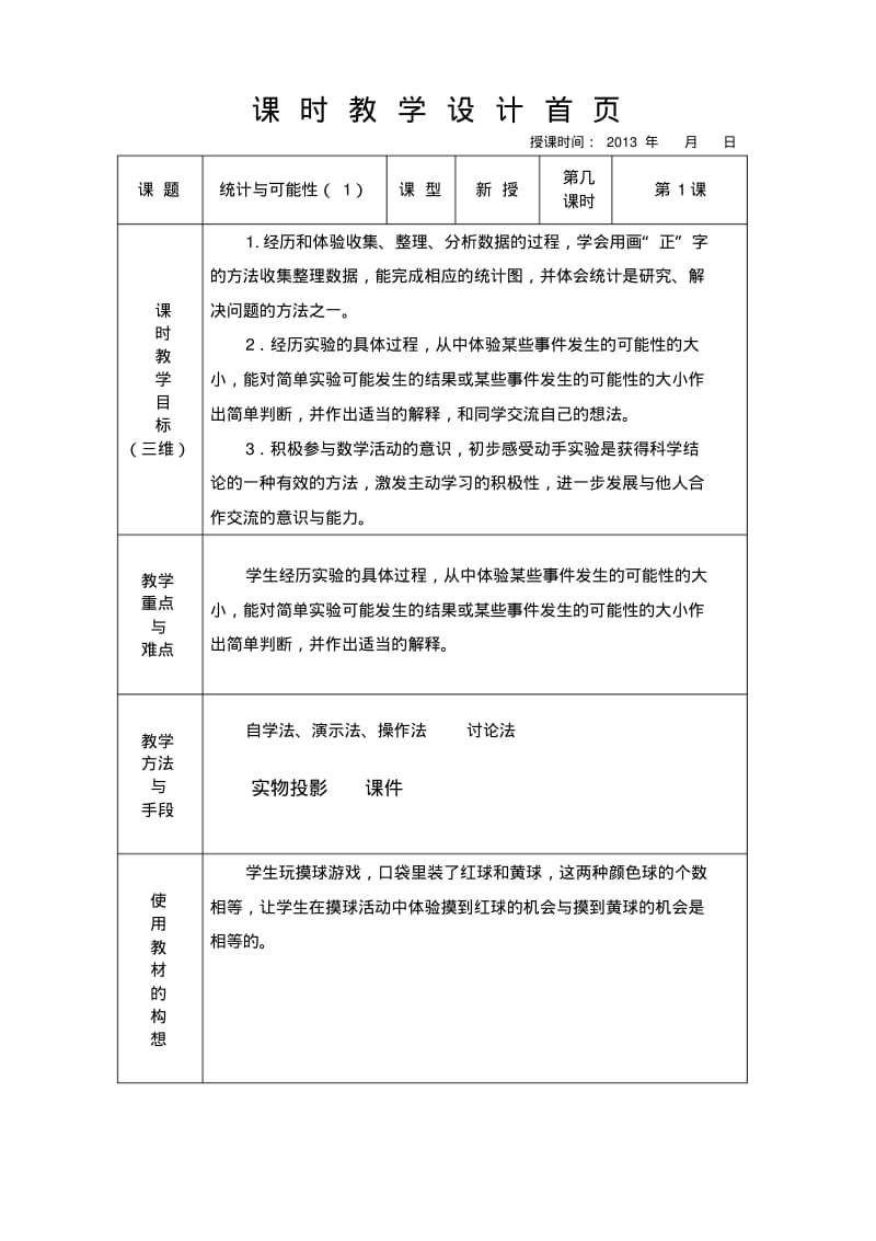 2013-2014年苏教版三年级上数学第九单元教案(表格式).pdf_第2页