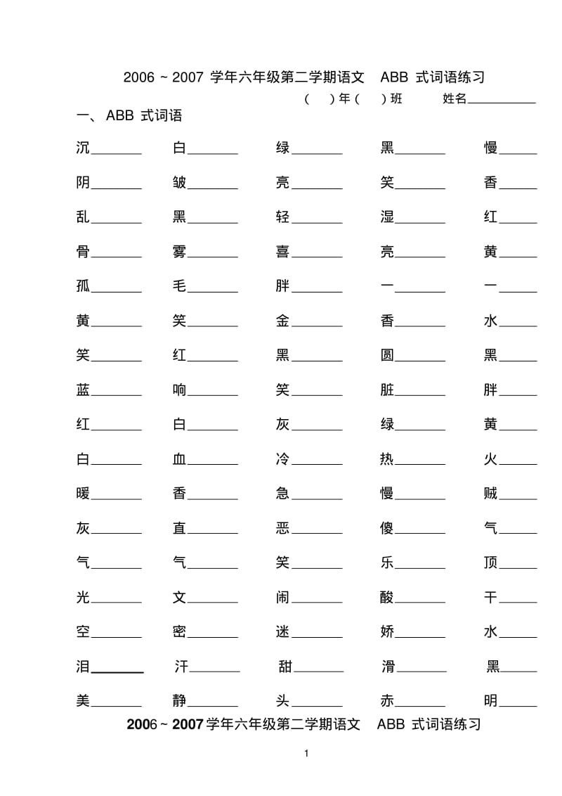 20062007学年六年级第二学期语文ABB式词语练习.pdf_第1页